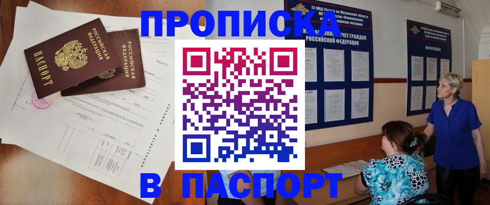 прописка для работы в Барнауле